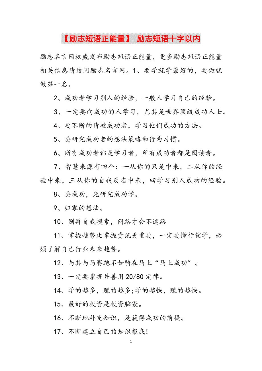 2023年励志短语正能量 励志短语十字以内.docx_第1页