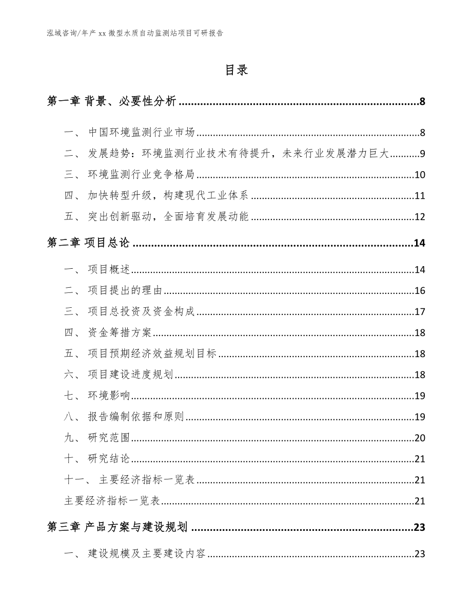 年产xx微型水质自动监测站项目可研报告【范文】_第3页