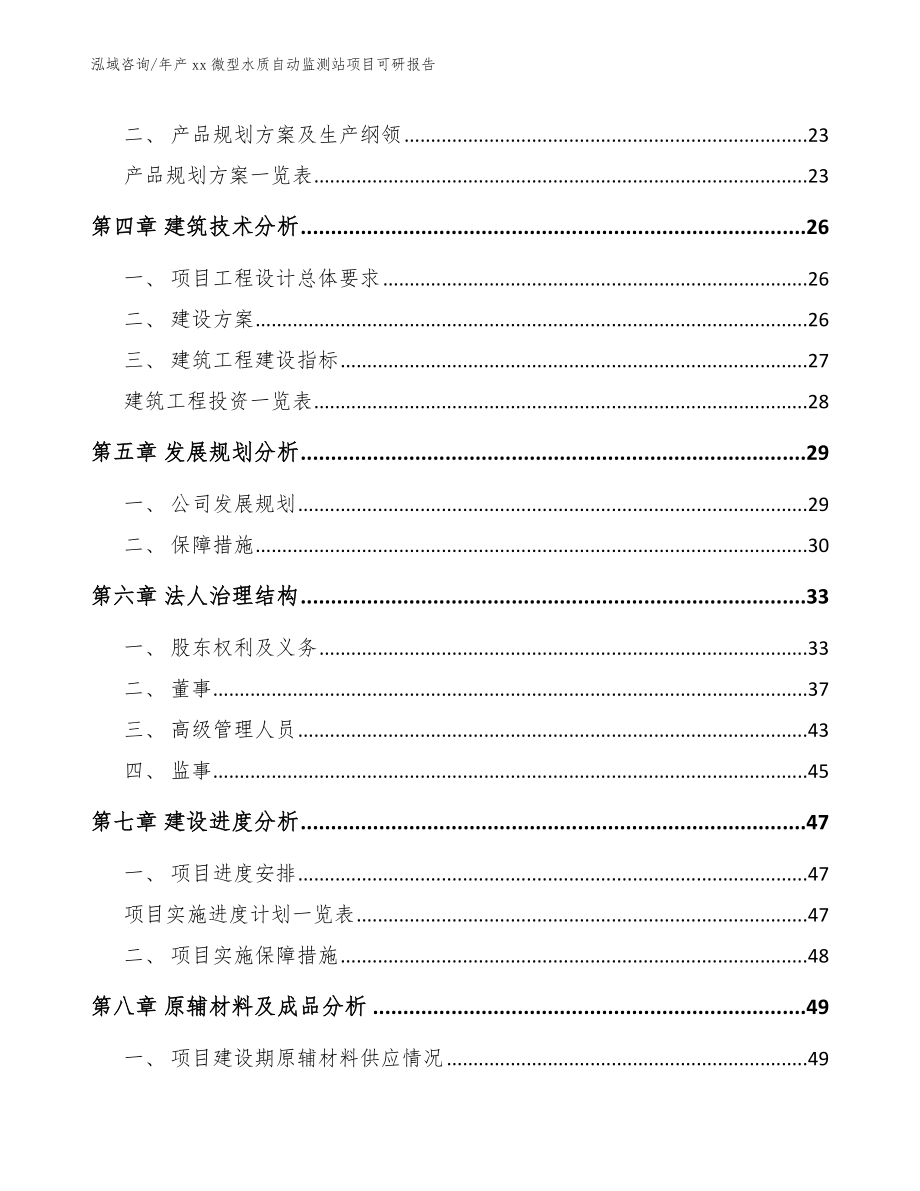 年产xx微型水质自动监测站项目可研报告【范文】_第4页