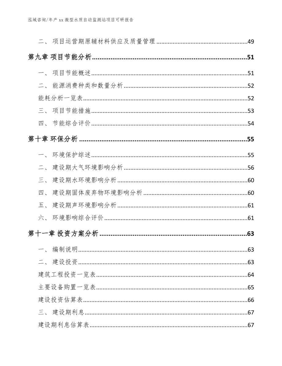 年产xx微型水质自动监测站项目可研报告【范文】_第5页