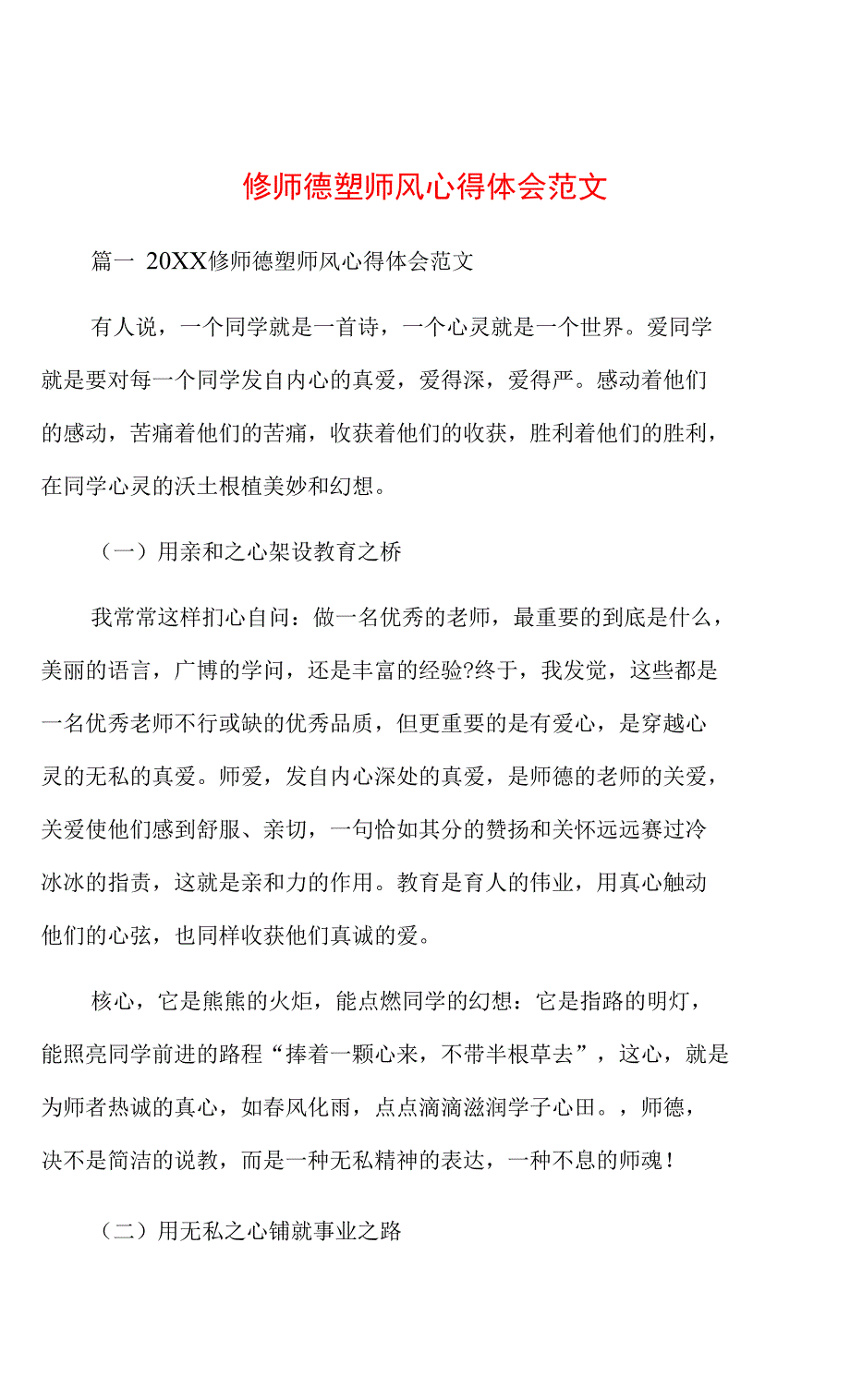 修师德塑师风心得体会范文_第1页