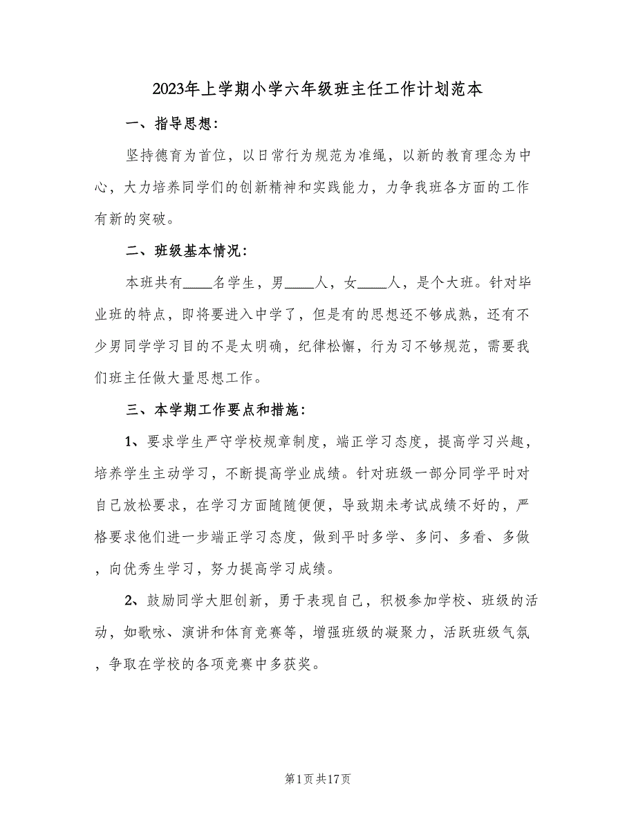 2023年上学期小学六年级班主任工作计划范本（四篇）.doc_第1页