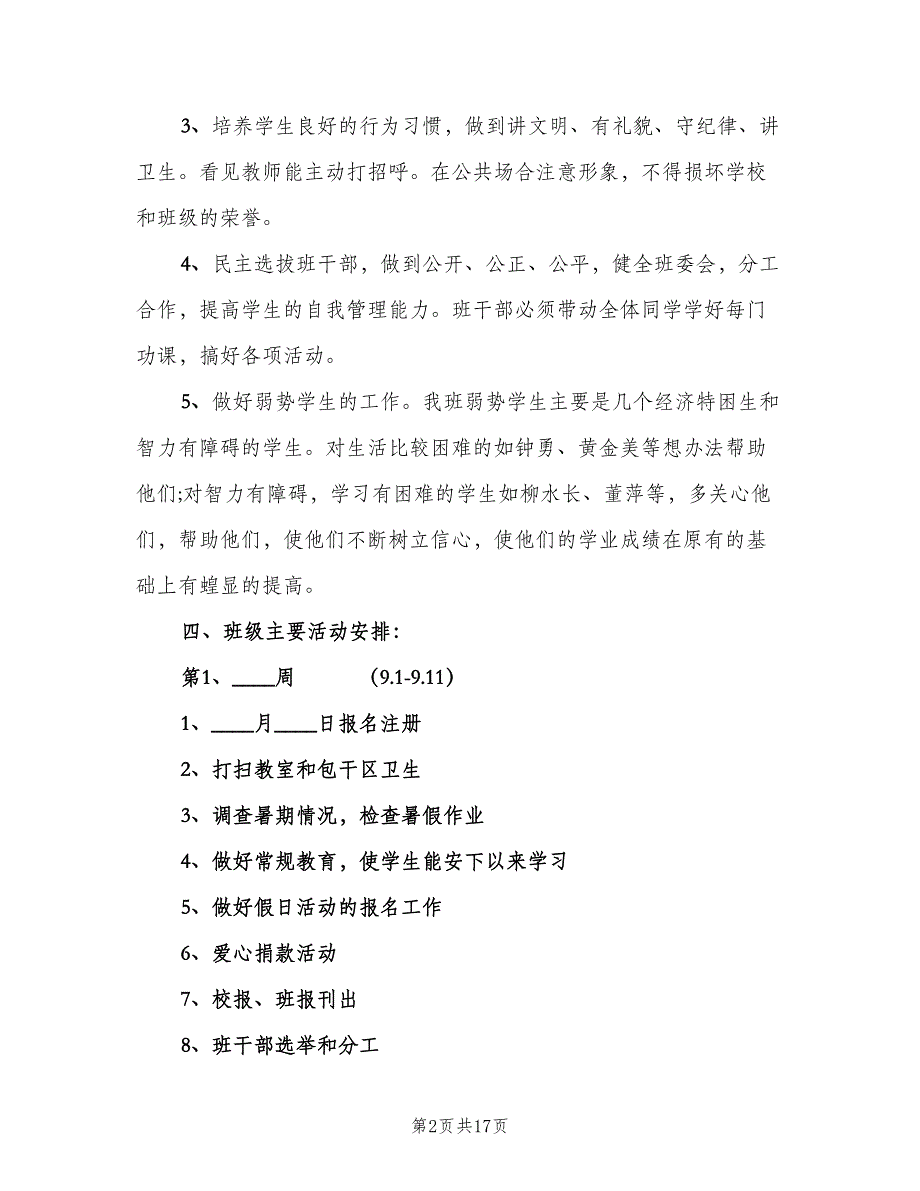 2023年上学期小学六年级班主任工作计划范本（四篇）.doc_第2页