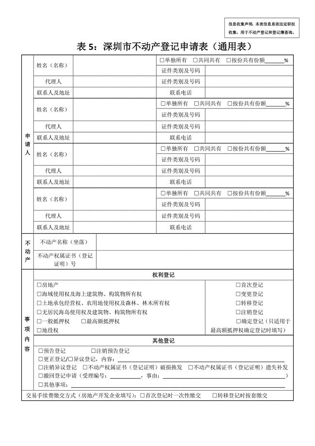 深圳市不动产登记申请表.doc