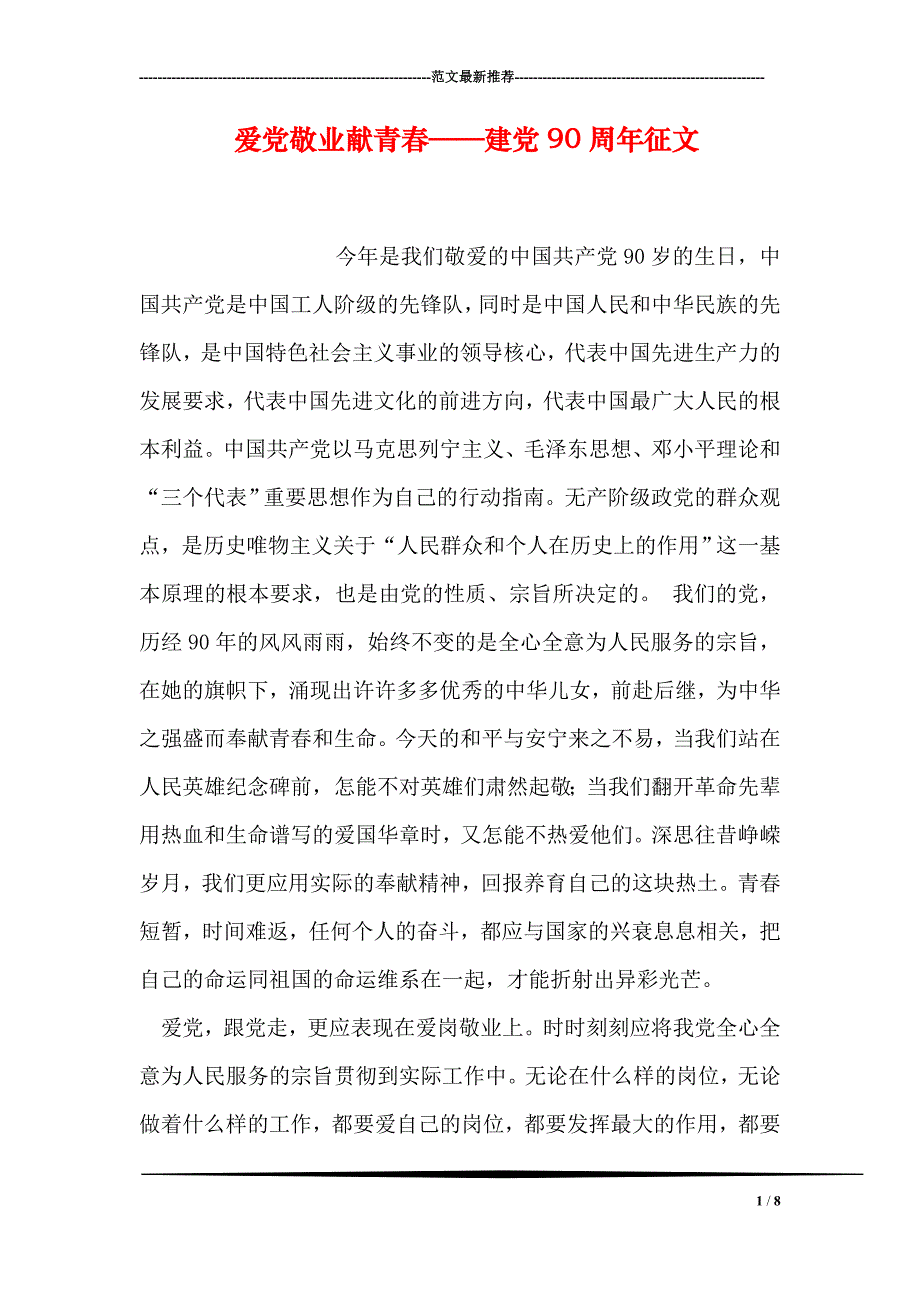 爱党敬业献青春——建党90周年征文_第1页