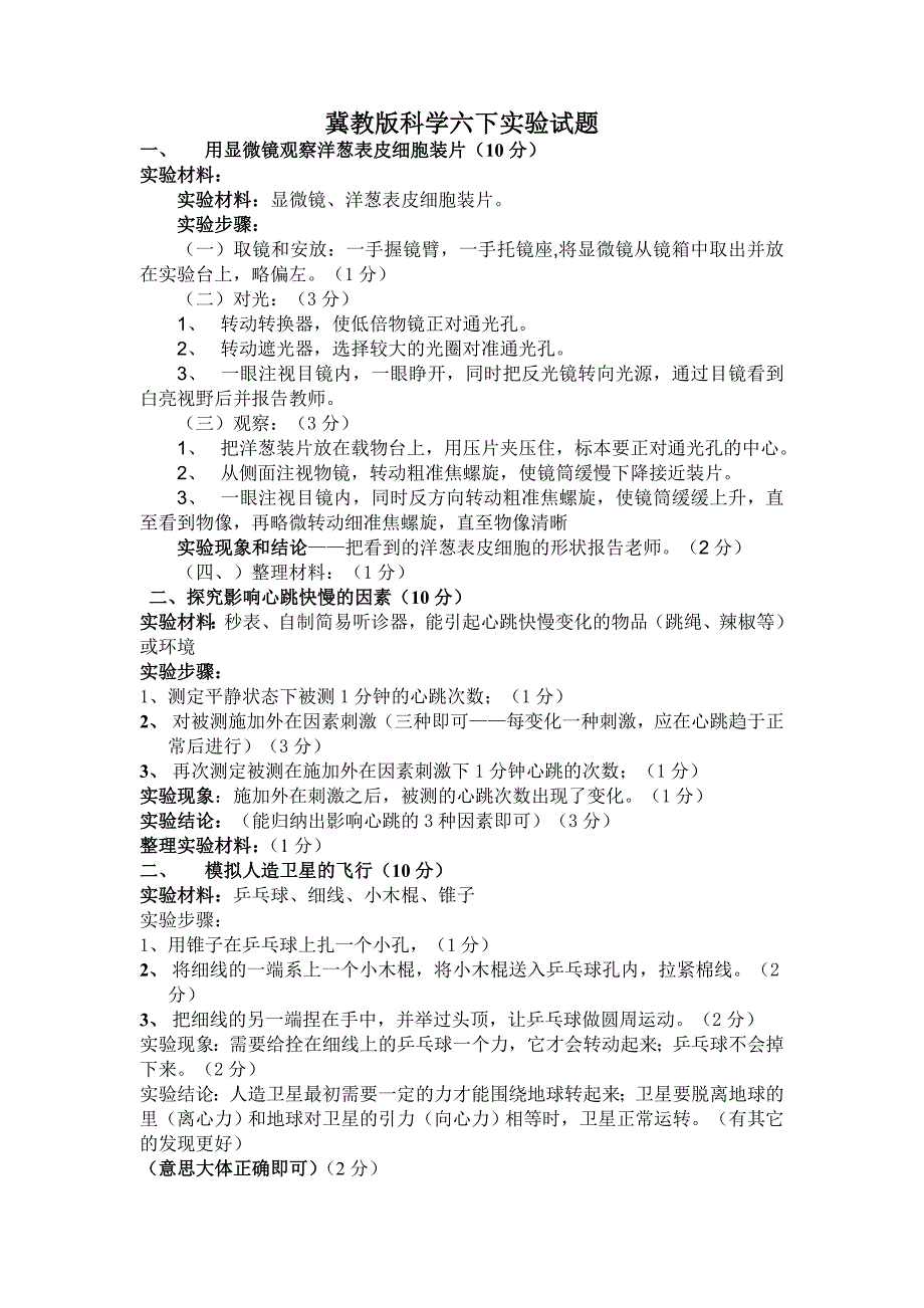 冀教版小学科学六年级下册实验试题_第1页