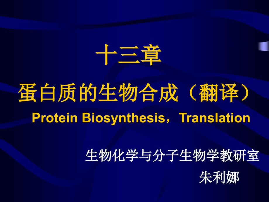 蛋白质的生物合成翻译ProteinBiosynthesisTranslation0000_第1页