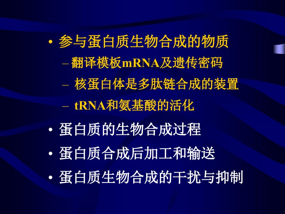 蛋白质的生物合成翻译ProteinBiosynthesisTranslation0000_第3页