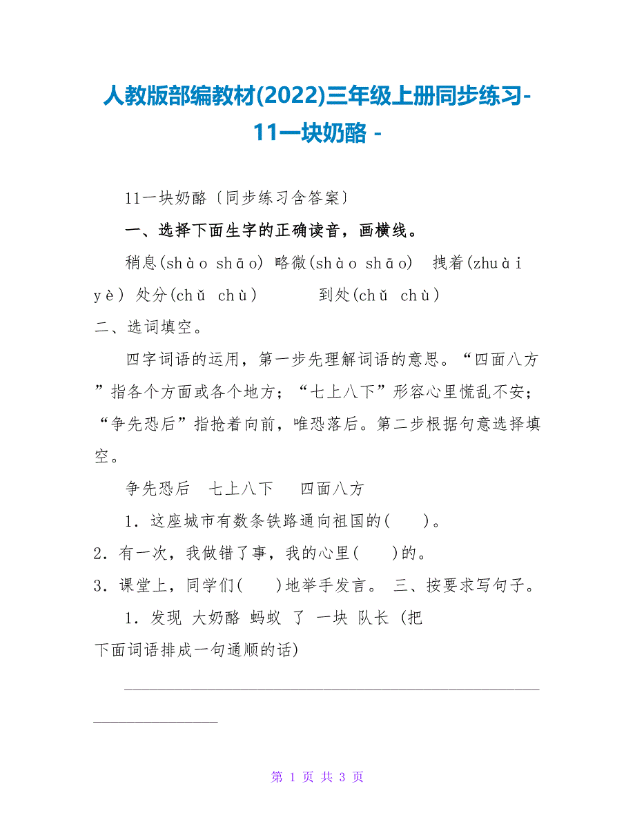 人教版部编教材(2022)三年级上册同步练习-11一块奶酪_第1页