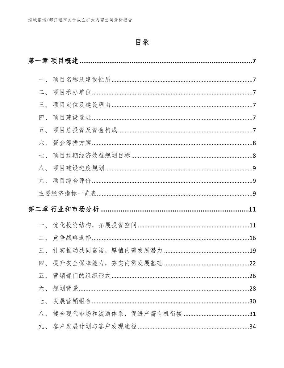 都江堰市关于成立扩大内需公司分析报告_范文模板_第2页