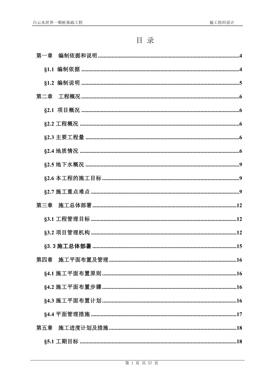 预应力混凝土管桩工程施工组织设计_第1页