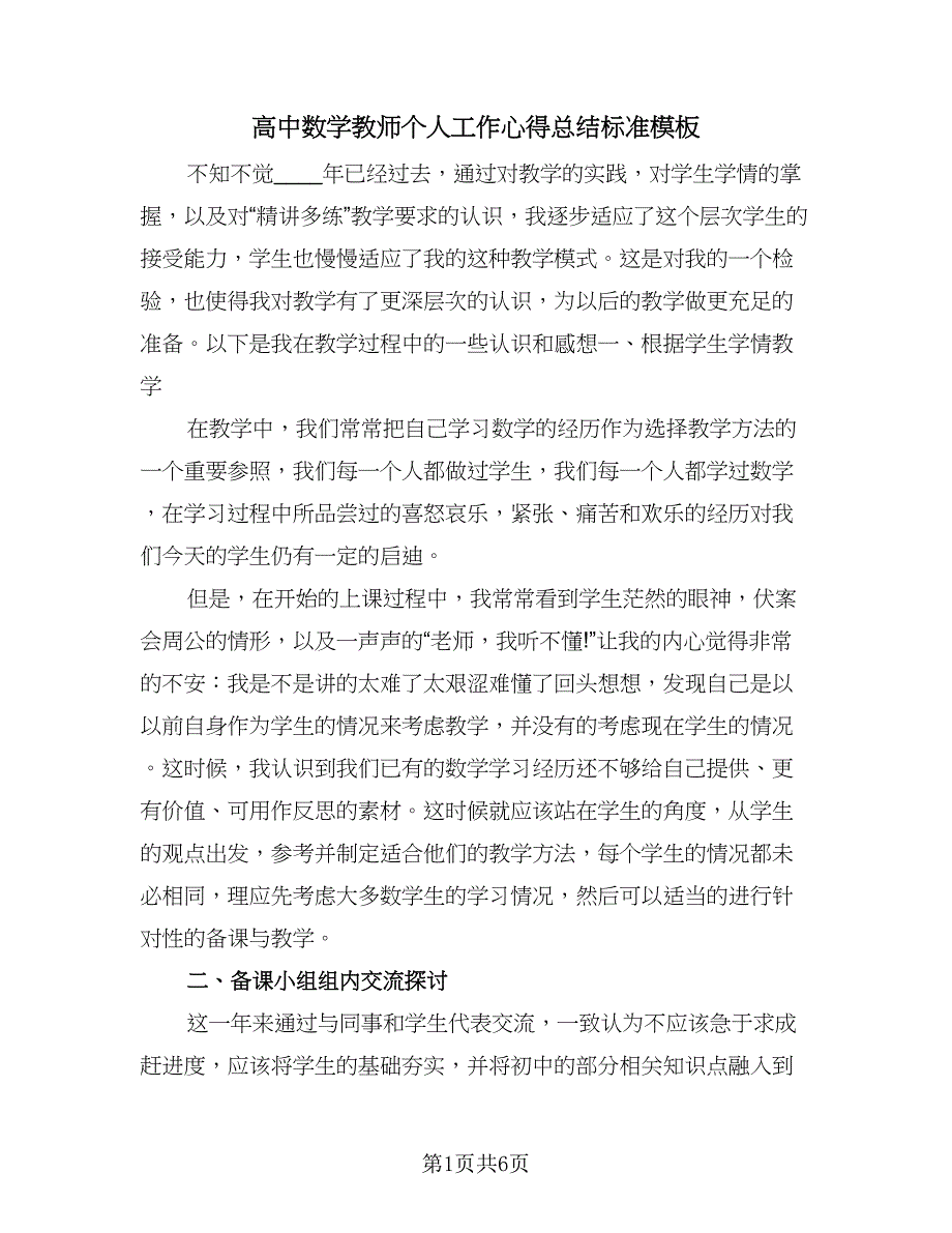 高中数学教师个人工作心得总结标准模板（2篇）.doc_第1页