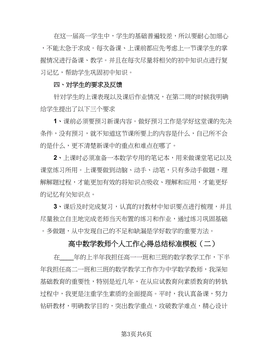 高中数学教师个人工作心得总结标准模板（2篇）.doc_第3页