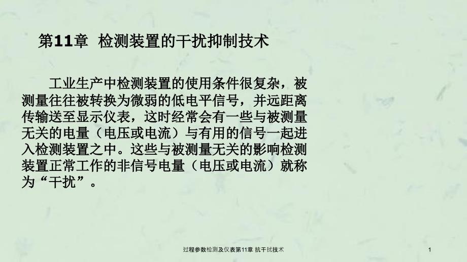 过程参数检测及仪表第11章抗干扰技术课件_第1页