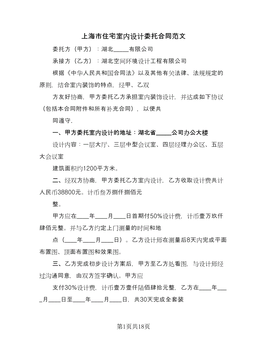 上海市住宅室内设计委托合同范文（5篇）.doc_第1页