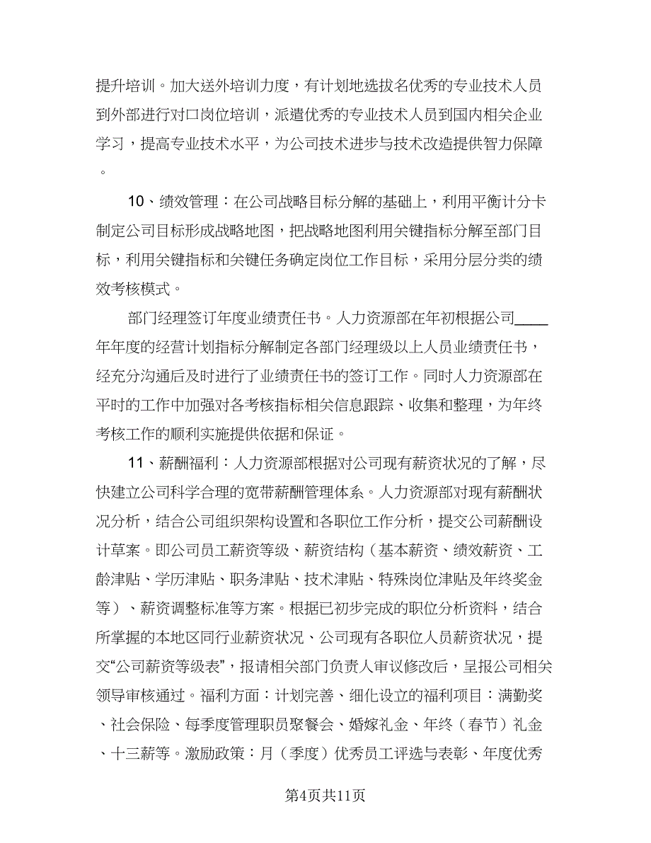 人力资源经理个人月度工作计划范文（三篇）.doc_第4页