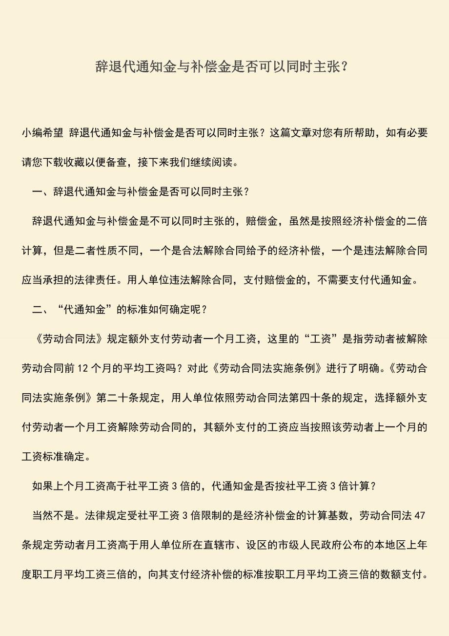 推荐：辞退代通知金与补偿金是否可以同时主张？.doc_第1页