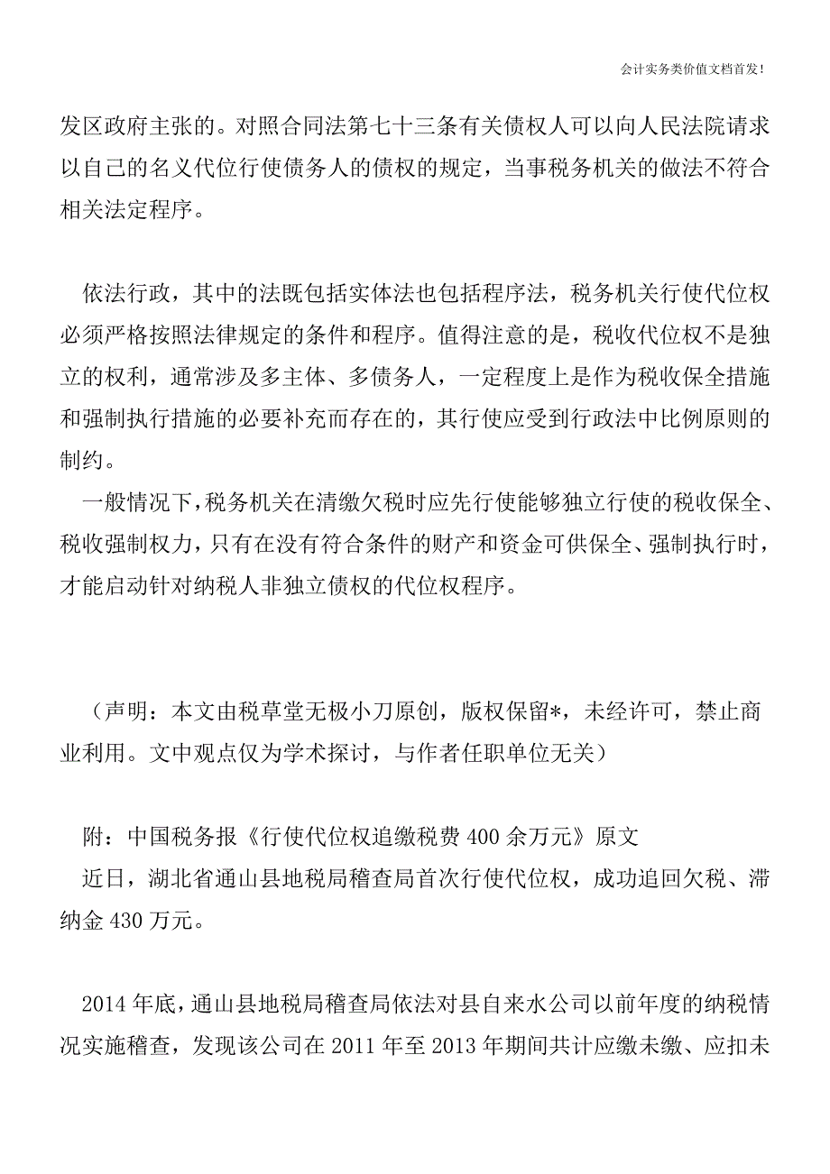 代位权能这样行使吗--财税法规解读获奖文档.doc_第3页