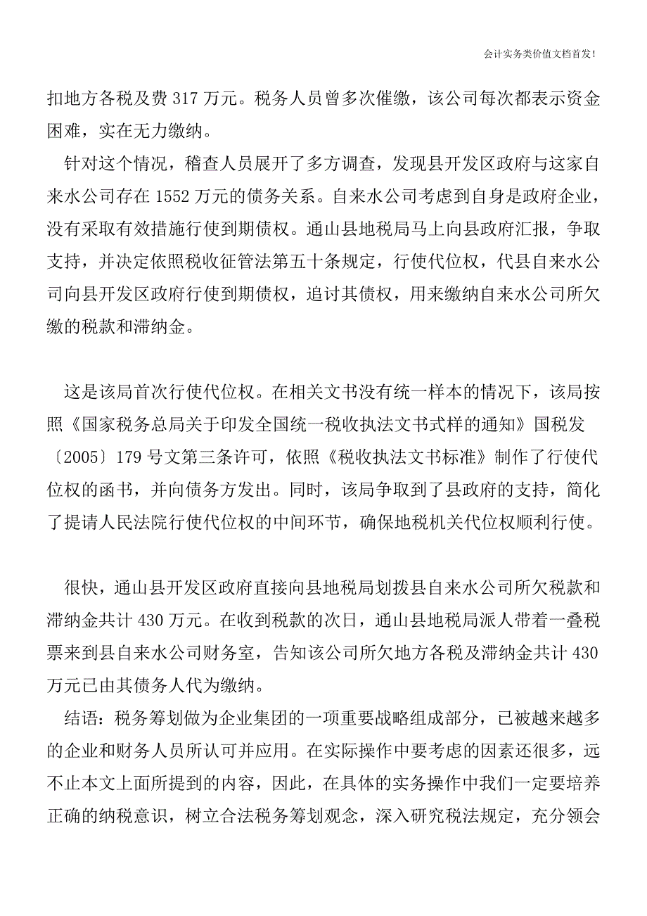 代位权能这样行使吗--财税法规解读获奖文档.doc_第4页