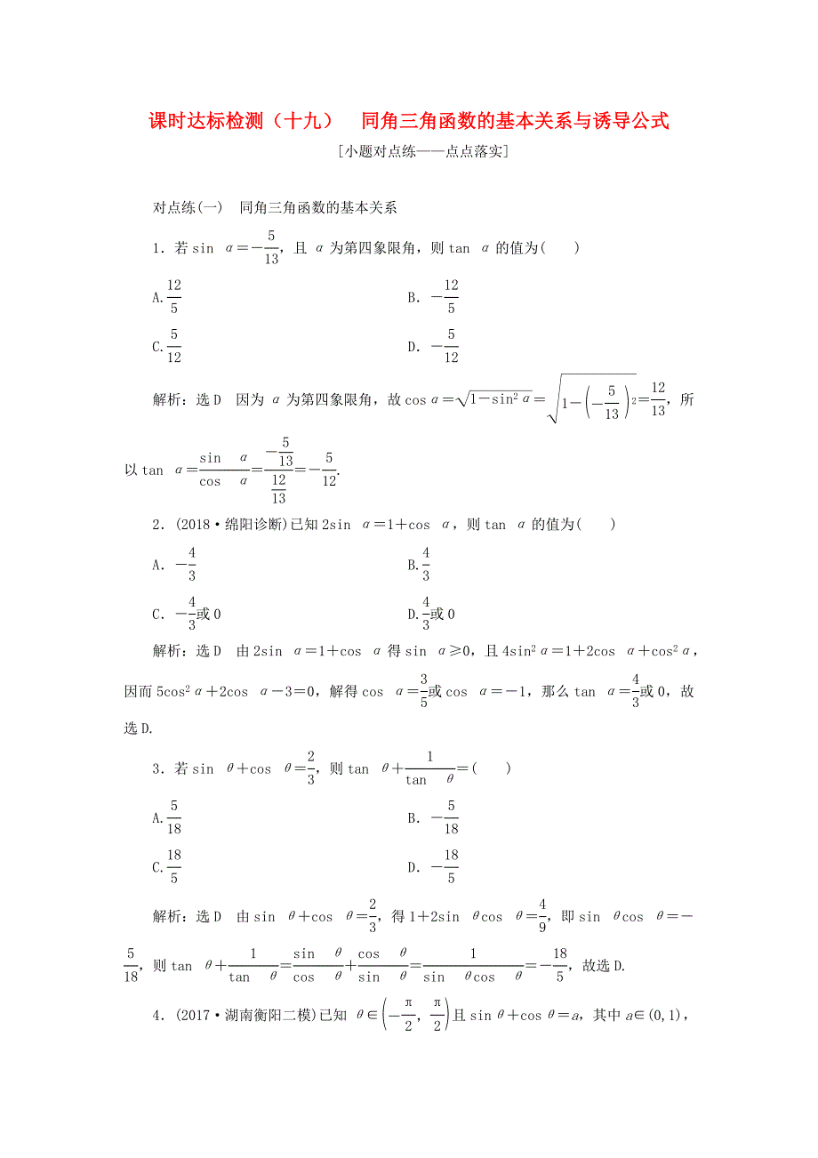 通用版2019版高考数学一轮复习第四章三角函数解三角函数课时达标检测十九同角三角函数的基本关系与诱导公式理_第1页