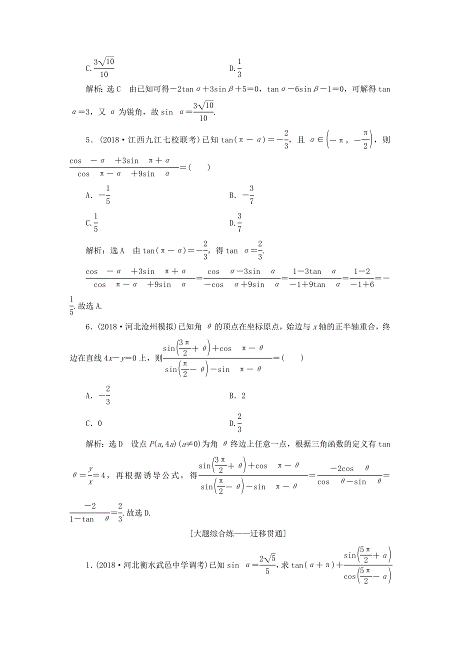 通用版2019版高考数学一轮复习第四章三角函数解三角函数课时达标检测十九同角三角函数的基本关系与诱导公式理_第4页