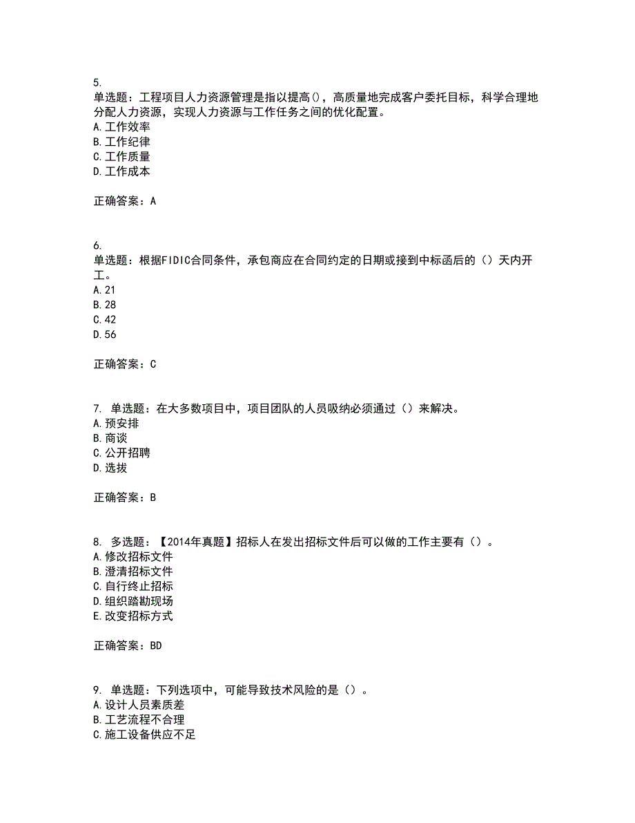 咨询工程师《工程项目组织与管理》考试内容及考试题满分答案73_第2页