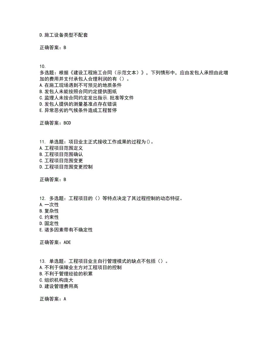 咨询工程师《工程项目组织与管理》考试内容及考试题满分答案73_第3页