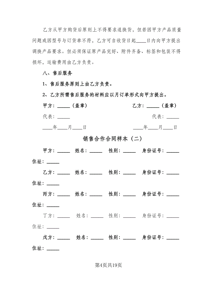 销售合作合同样本（四篇）.doc_第4页