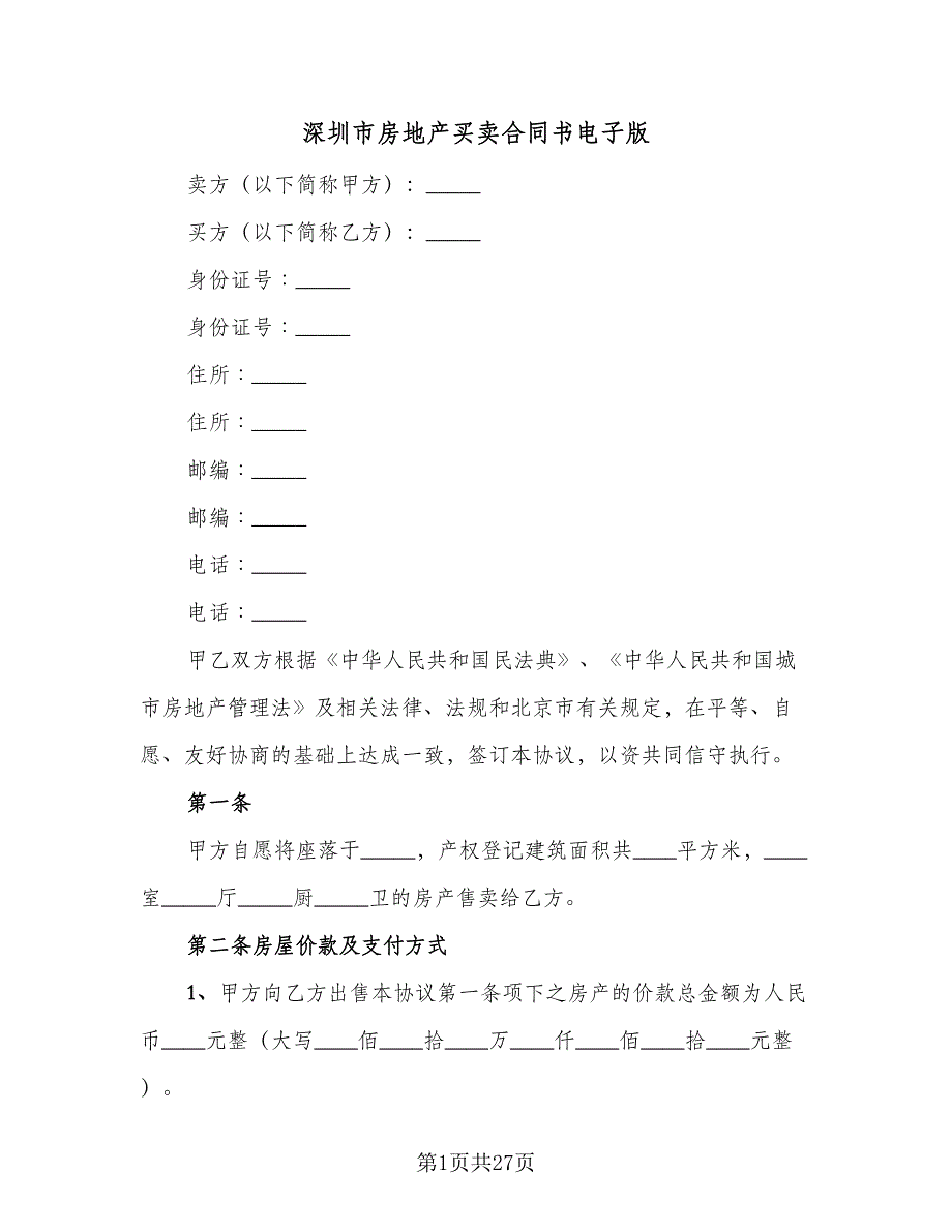 深圳市房地产买卖合同书电子版（5篇）.doc_第1页