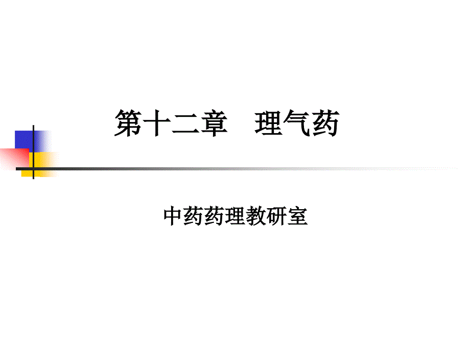 胡理气药PPT课件_第1页