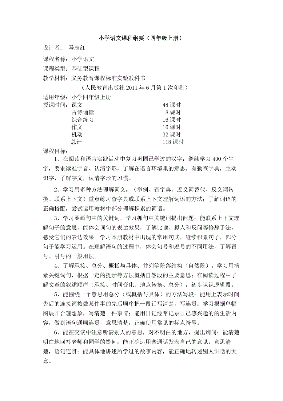 小学语文四年级上册课程纲要.docx_第1页