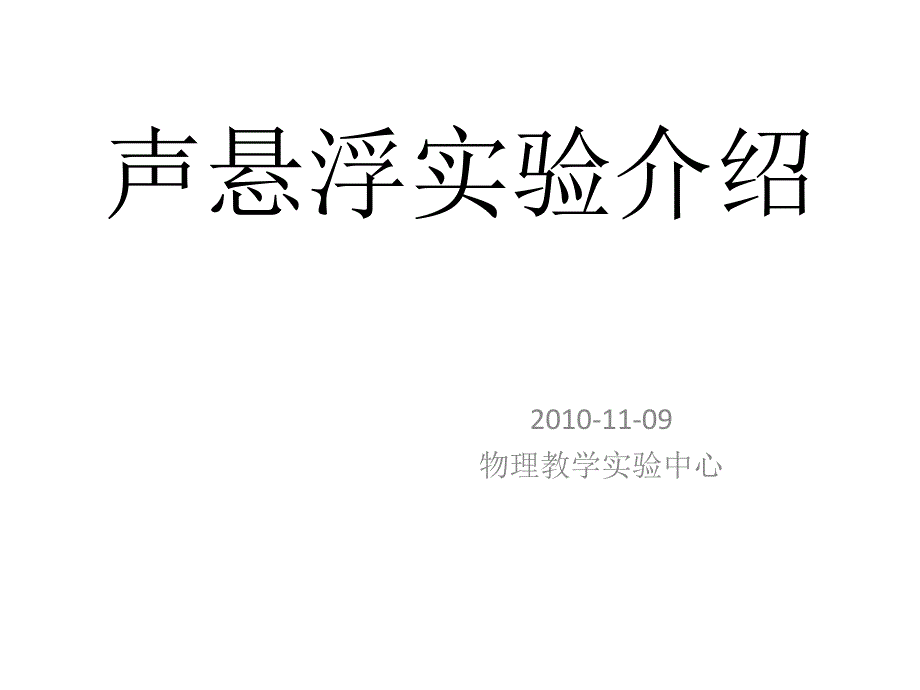 声悬浮实验介绍PPT课件_第1页