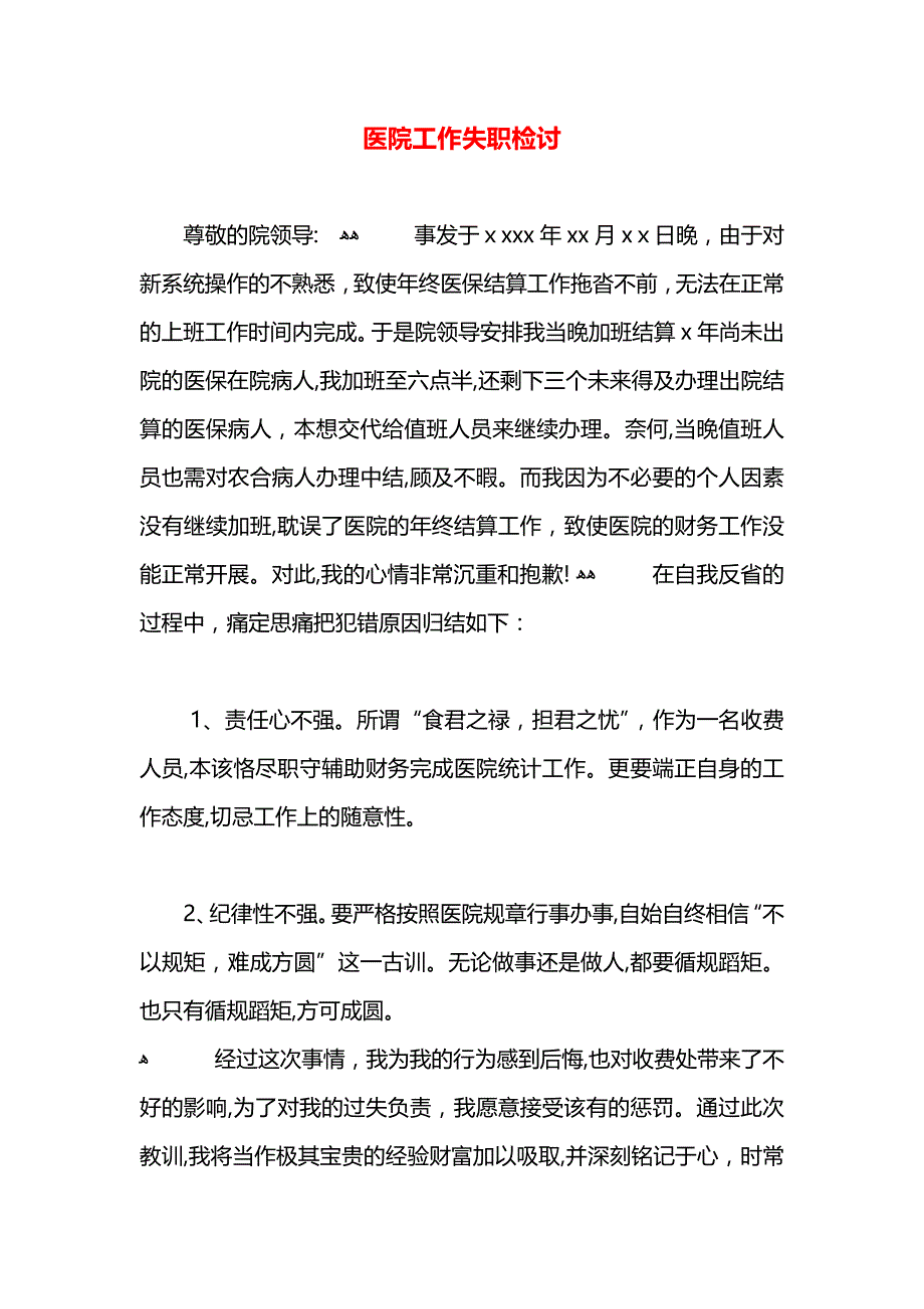 医院工作失职检讨_第1页