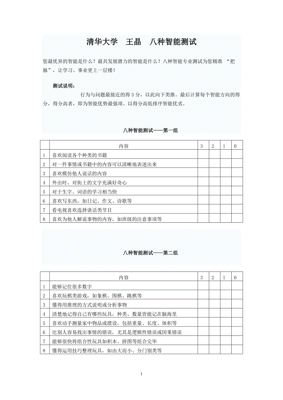 清华大学王晶八种智能测试.doc_第1页