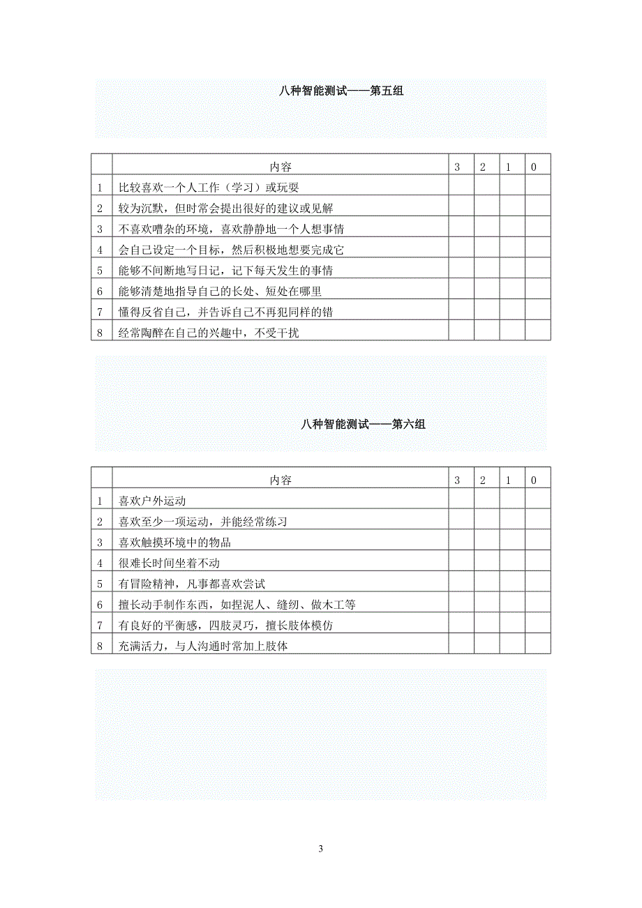 清华大学王晶八种智能测试.doc_第3页