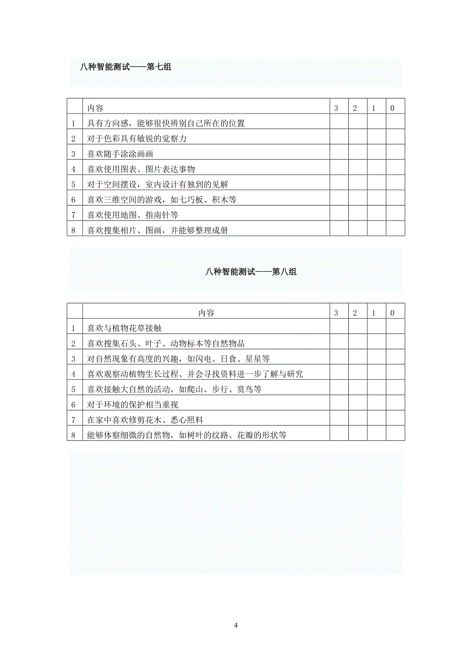 清华大学王晶八种智能测试.doc_第4页