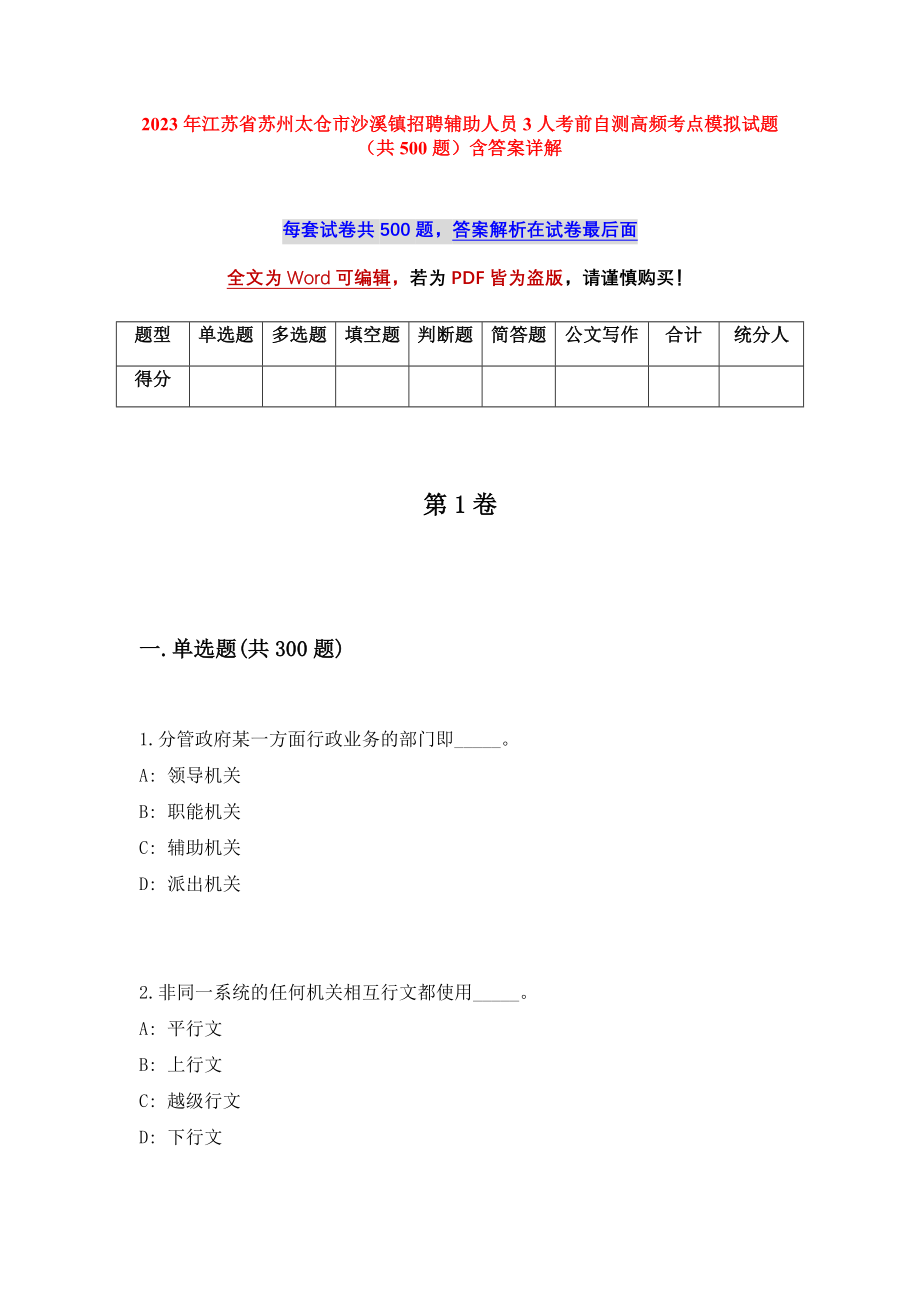 2023年江苏省苏州太仓市沙溪镇招聘辅助人员3人考前自测高频考点模拟试题（共500题）含答案详解_第1页