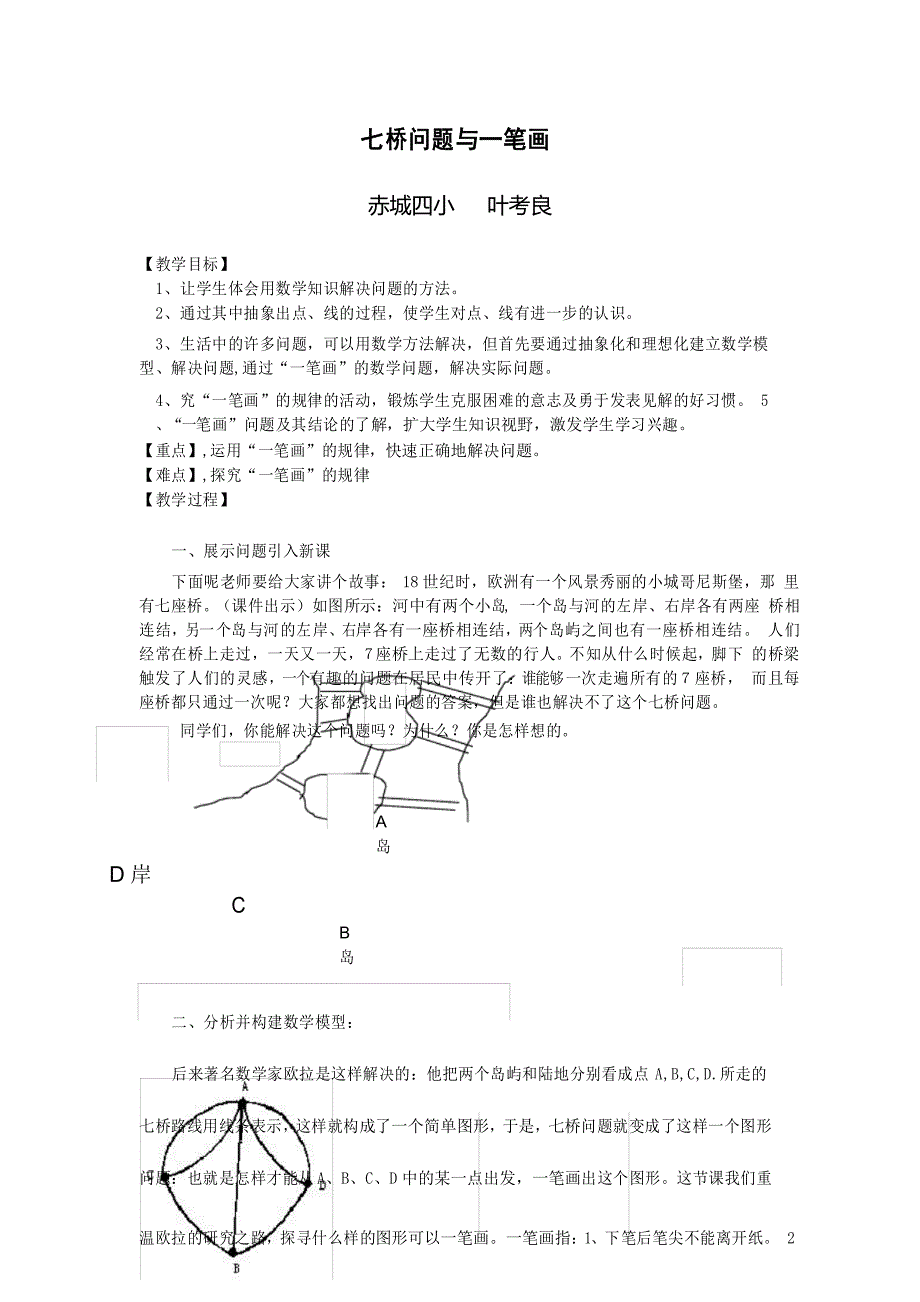 七桥问题与一笔画教学设计_第1页