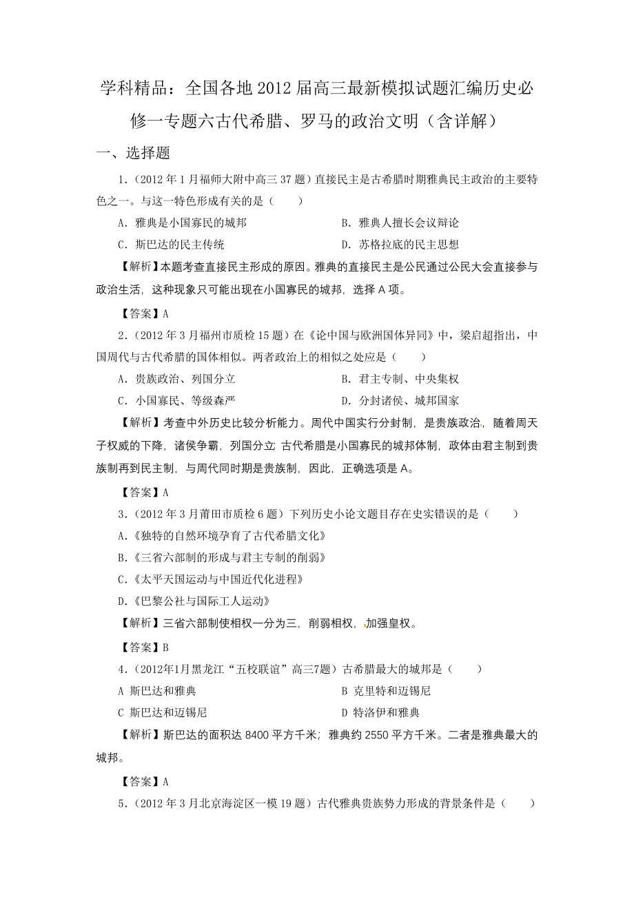 学科精品：全国各地2012届高三最新模拟试题汇编历史必修一专题六古代希腊、罗马的政治文明（含详解）.doc_第1页