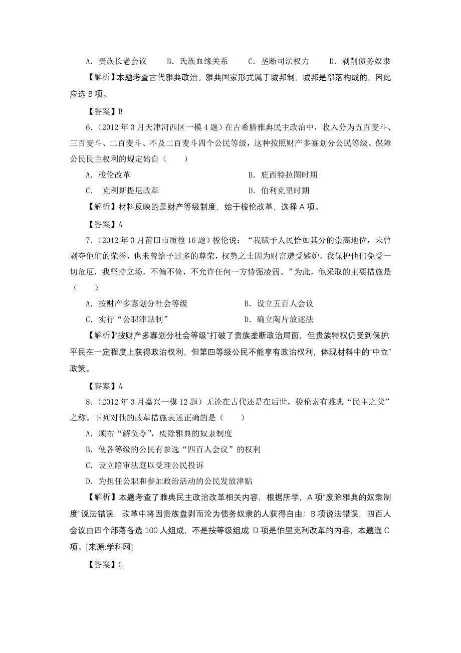 学科精品：全国各地2012届高三最新模拟试题汇编历史必修一专题六古代希腊、罗马的政治文明（含详解）.doc_第2页