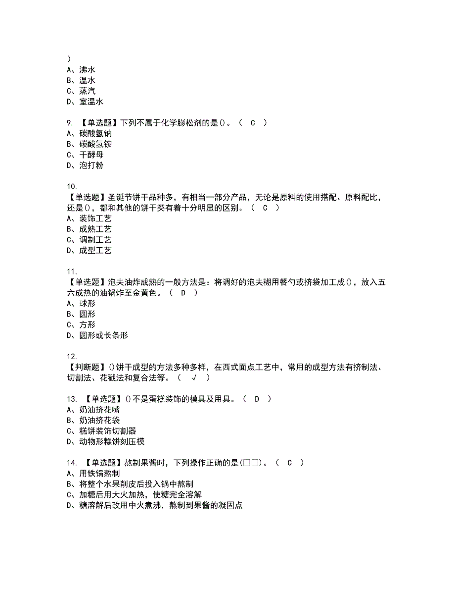 2022年西式面点师（中级）资格证书考试内容及考试题库含答案套卷56_第2页