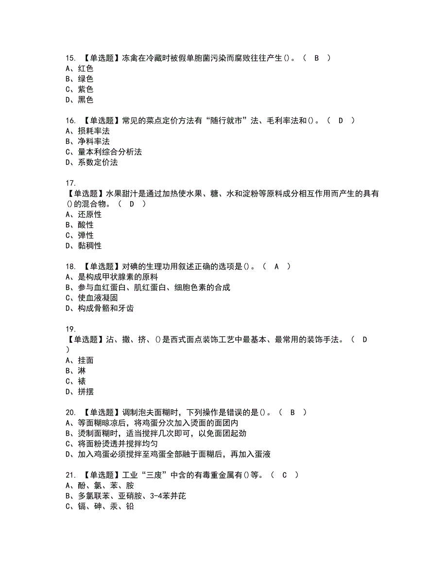 2022年西式面点师（中级）资格证书考试内容及考试题库含答案套卷56_第3页