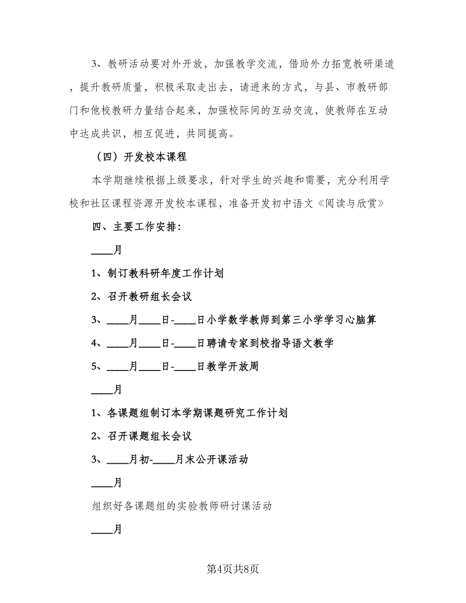 小学2023新学年工作计划范文（二篇）.doc_第4页