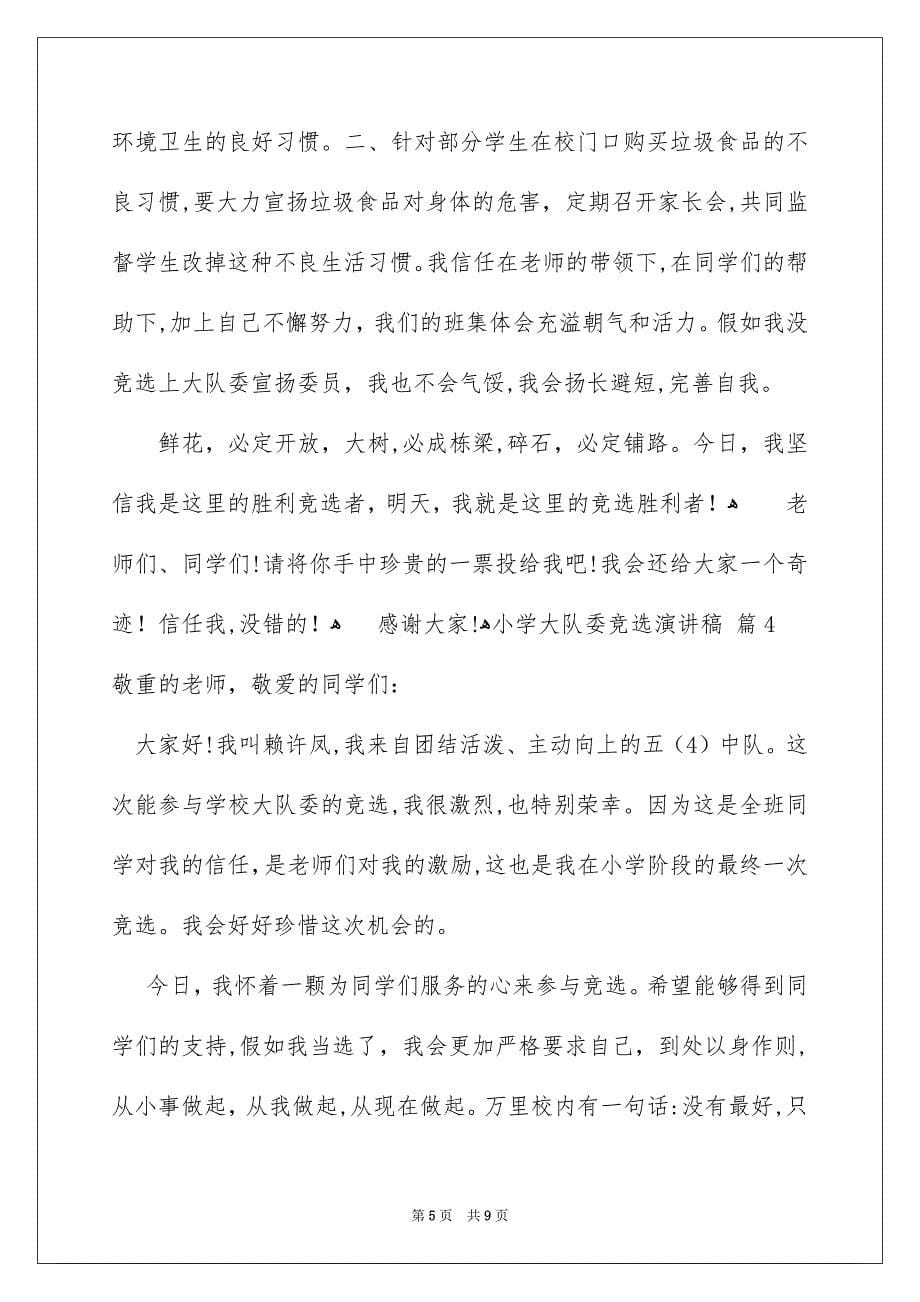 关于小学大队委竞选演讲稿范文锦集七篇_第5页