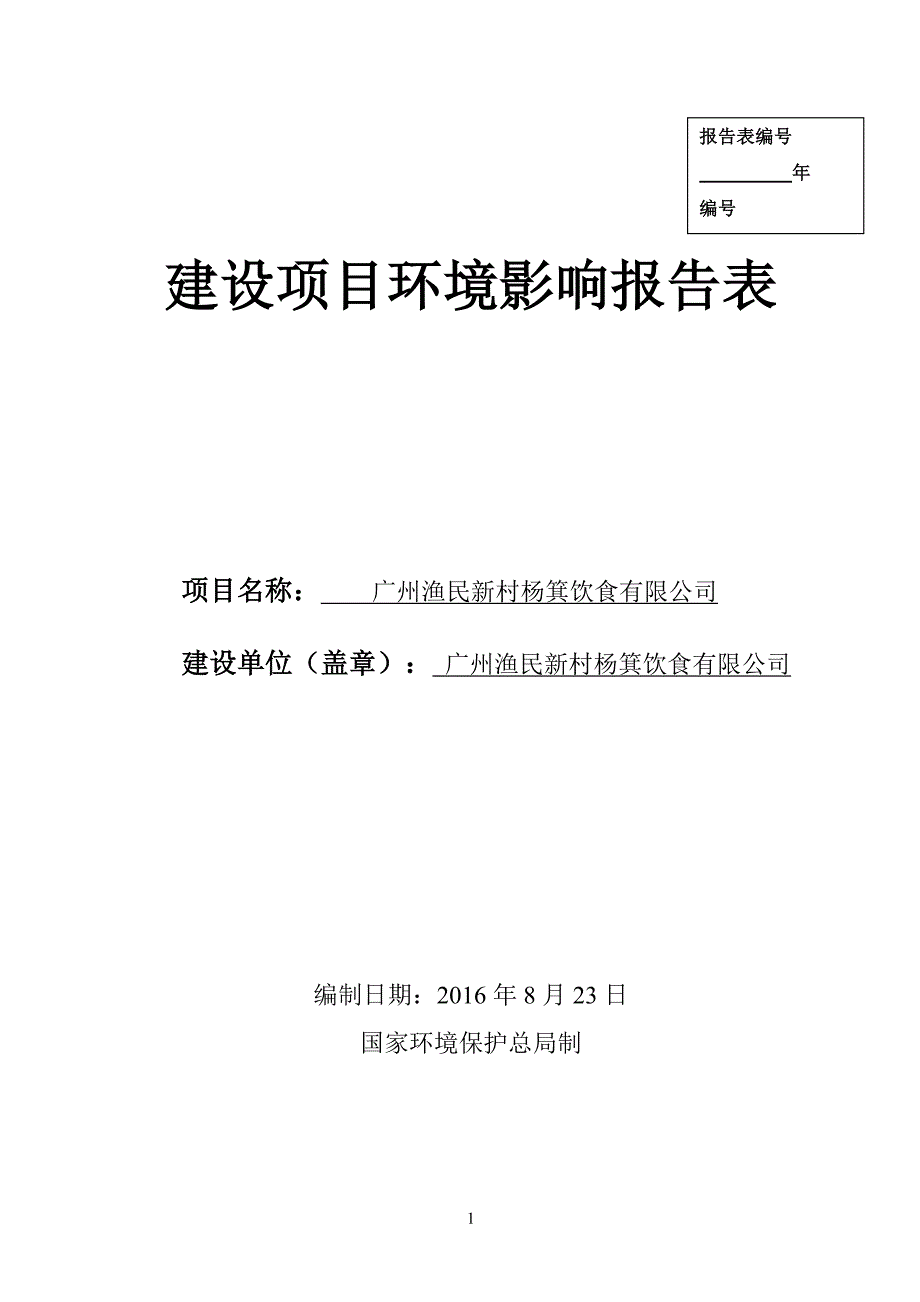 广州渔民新村杨箕饮食有限公司建设项目环境影响报告表_第1页