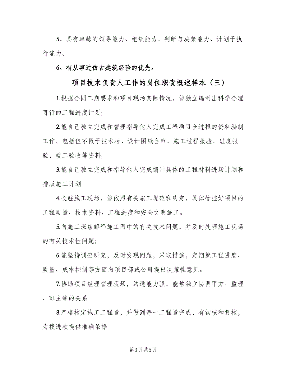 项目技术负责人工作的岗位职责概述样本（五篇）.doc_第3页