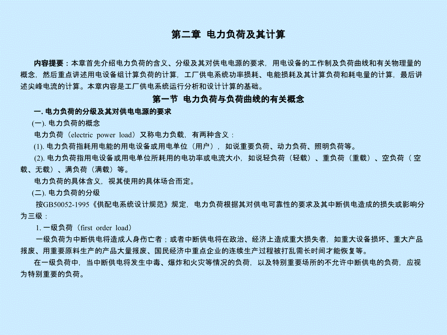 tA第二章电力负荷及其计算_第3页