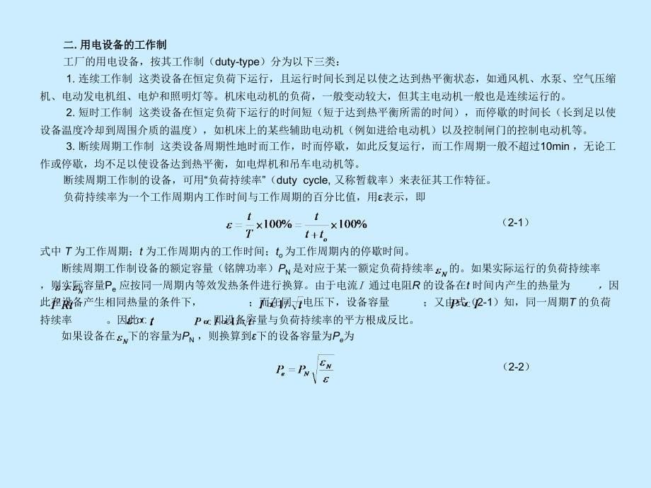 tA第二章电力负荷及其计算_第5页