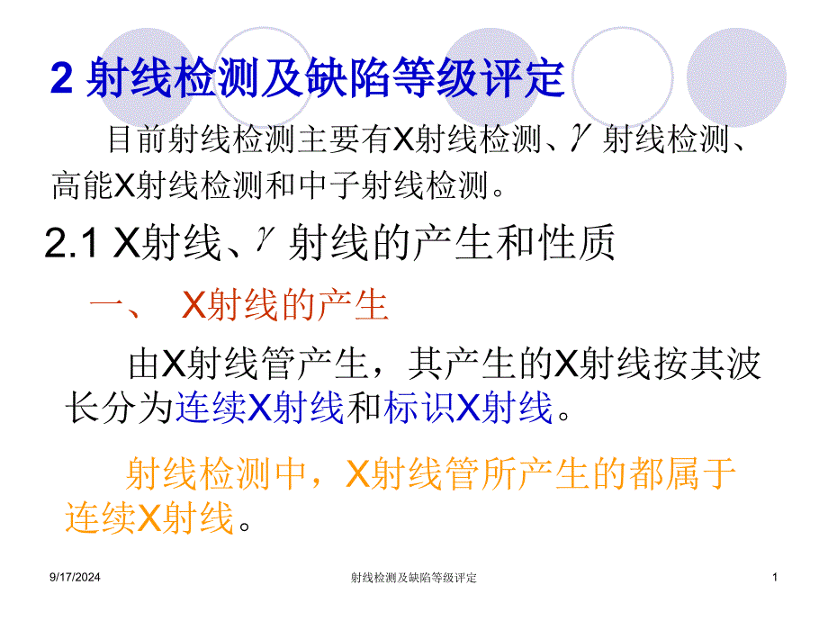 射线检测及缺陷等级评定_第1页