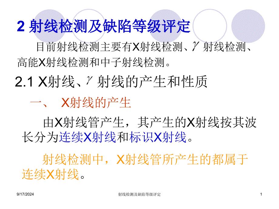 射线检测及缺陷等级评定
